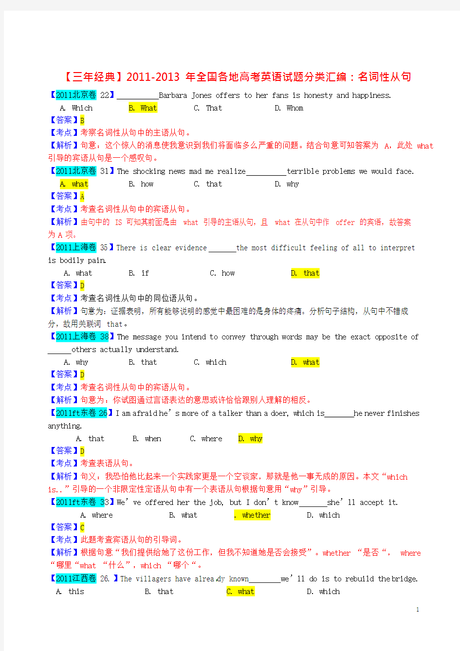 【三年经典】全国各地高考英语试题分类汇编名词性从句(最新整理)