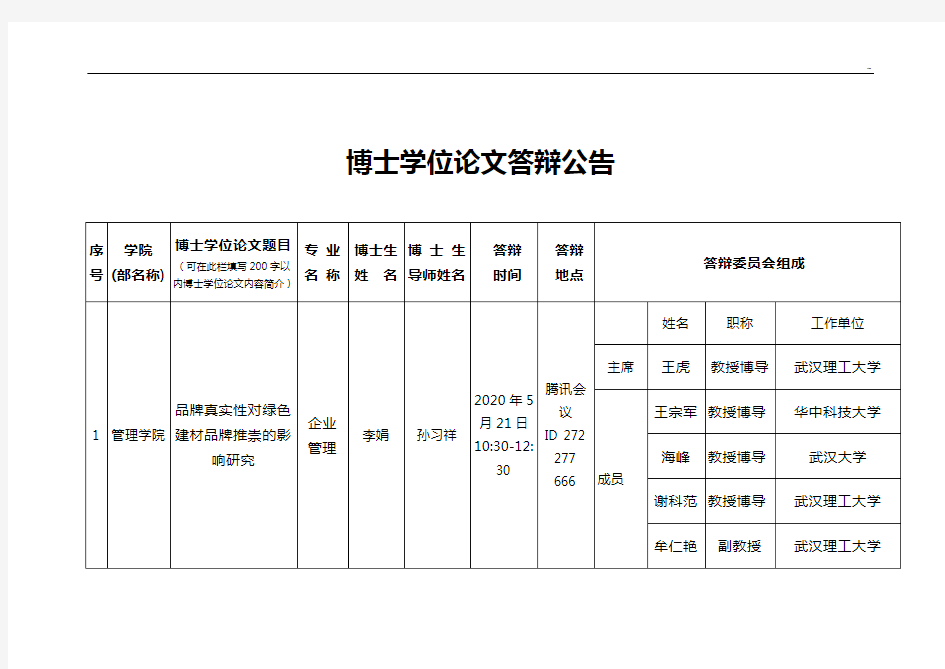 博士学位专业论文答辩公告