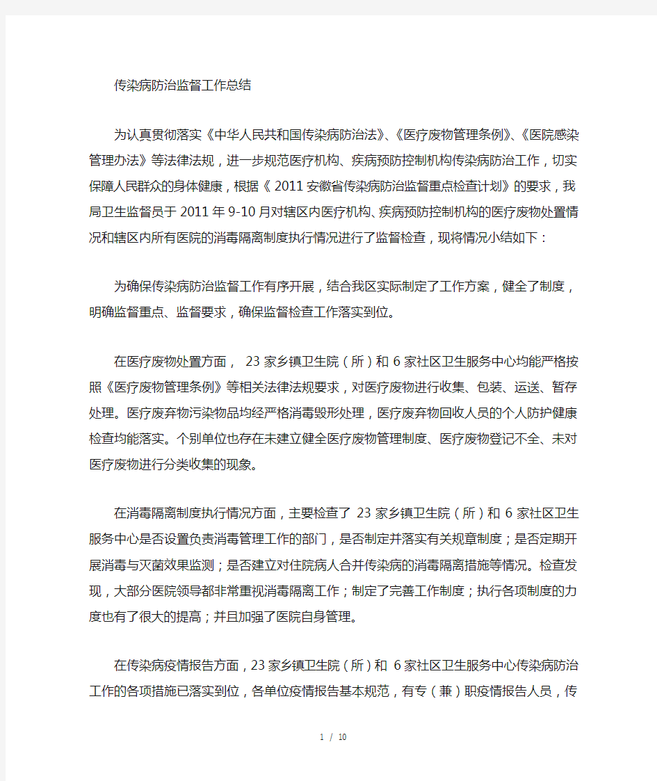 传染病防治卫生监督工作总结