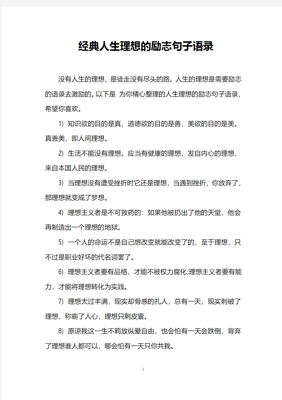 经典人生理想的励志句子语录