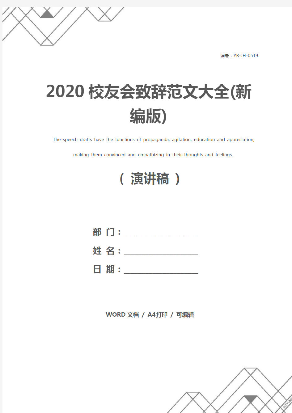 2020校友会致辞范文大全(新编版)