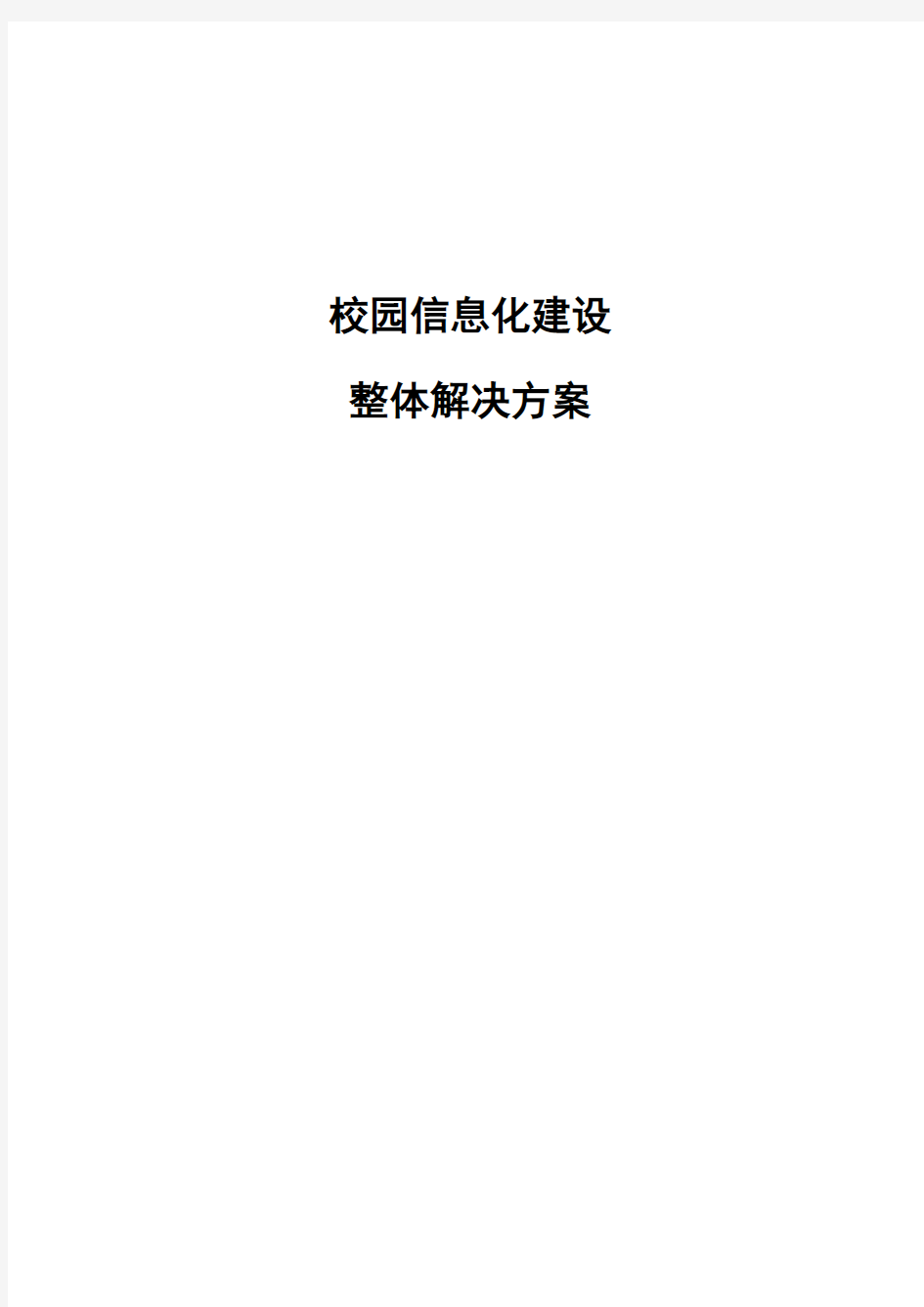 学校全面版-智慧校园信息化建设整体解决方案