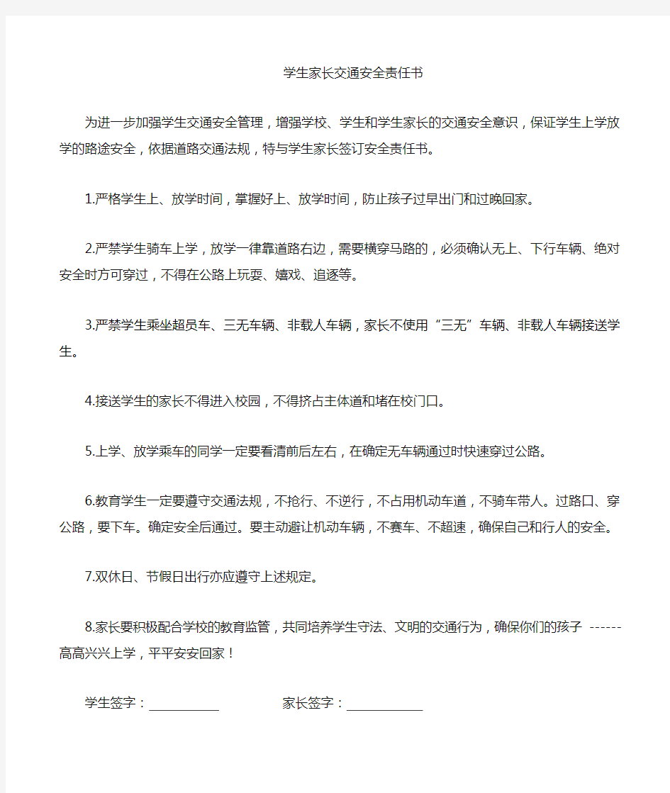 与家长签订的学生交通安全责任书