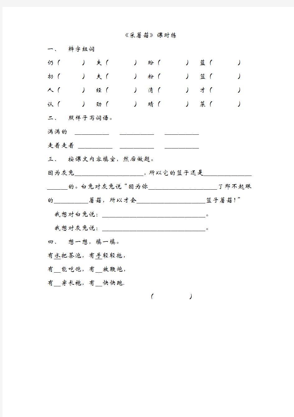 小学二年级语文采蘑菇练习题及答案