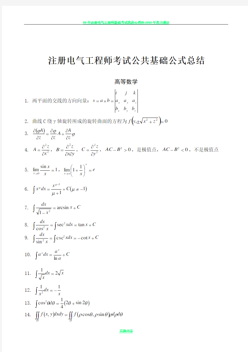 注册电气工程师考试公共基础公式总结