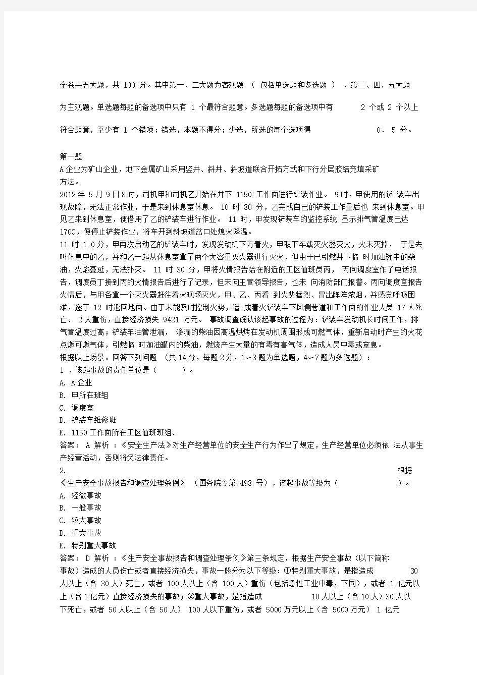 安全工程师《事故案例分析》历年真题答案及详细解析