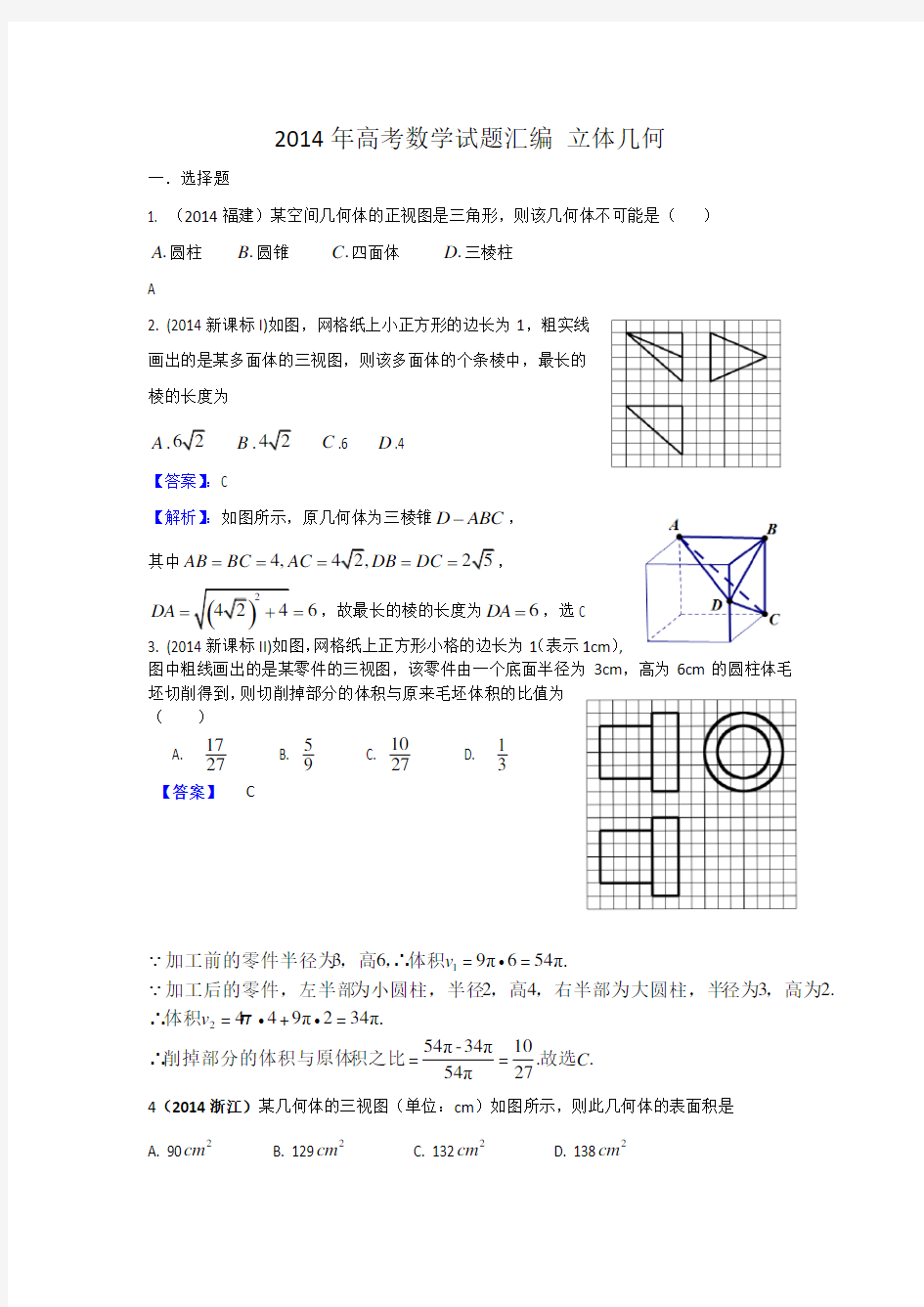 高考数学立体几何含答案