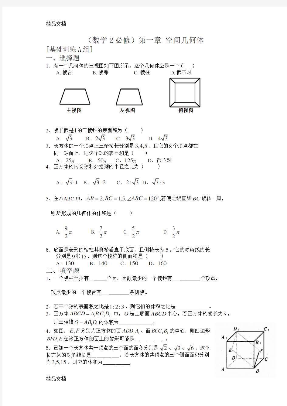 最新数学必修二第一章练习题及答案