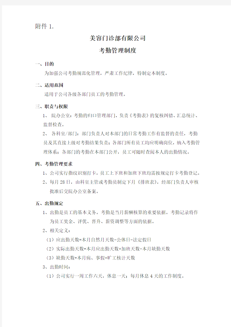 关于印发考勤管理制度的通知