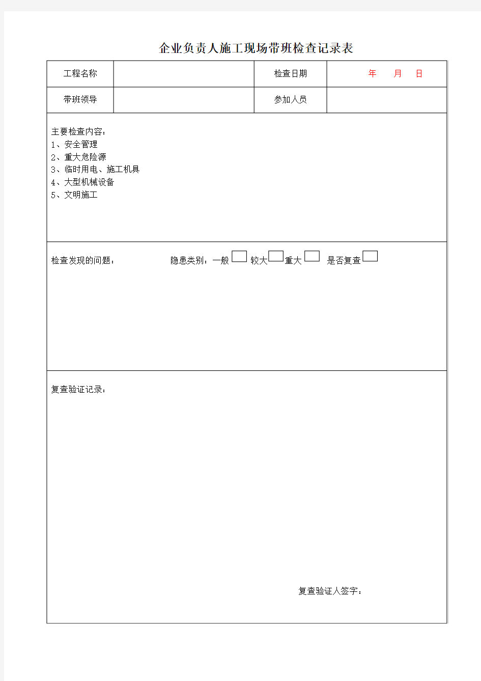 企业负责人施工现场带班检查记录表