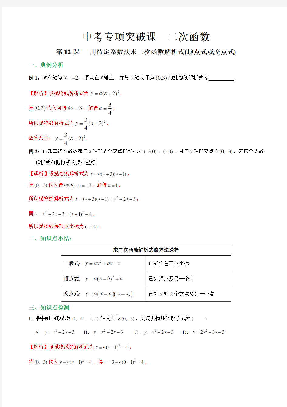 第12课 用待定系数法求二次函数解析式(顶点式或交点式) -2020年中考数学专项突破课之二次函数