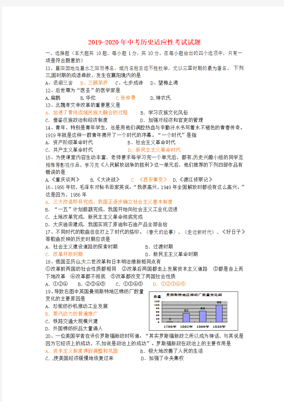 2019-2020年中考历史适应性考试试题