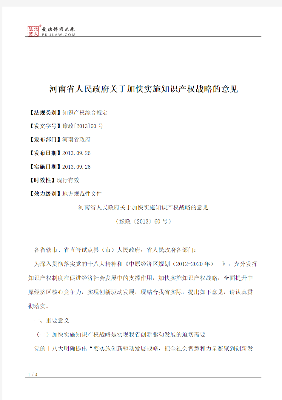 河南省人民政府关于加快实施知识产权战略的意见