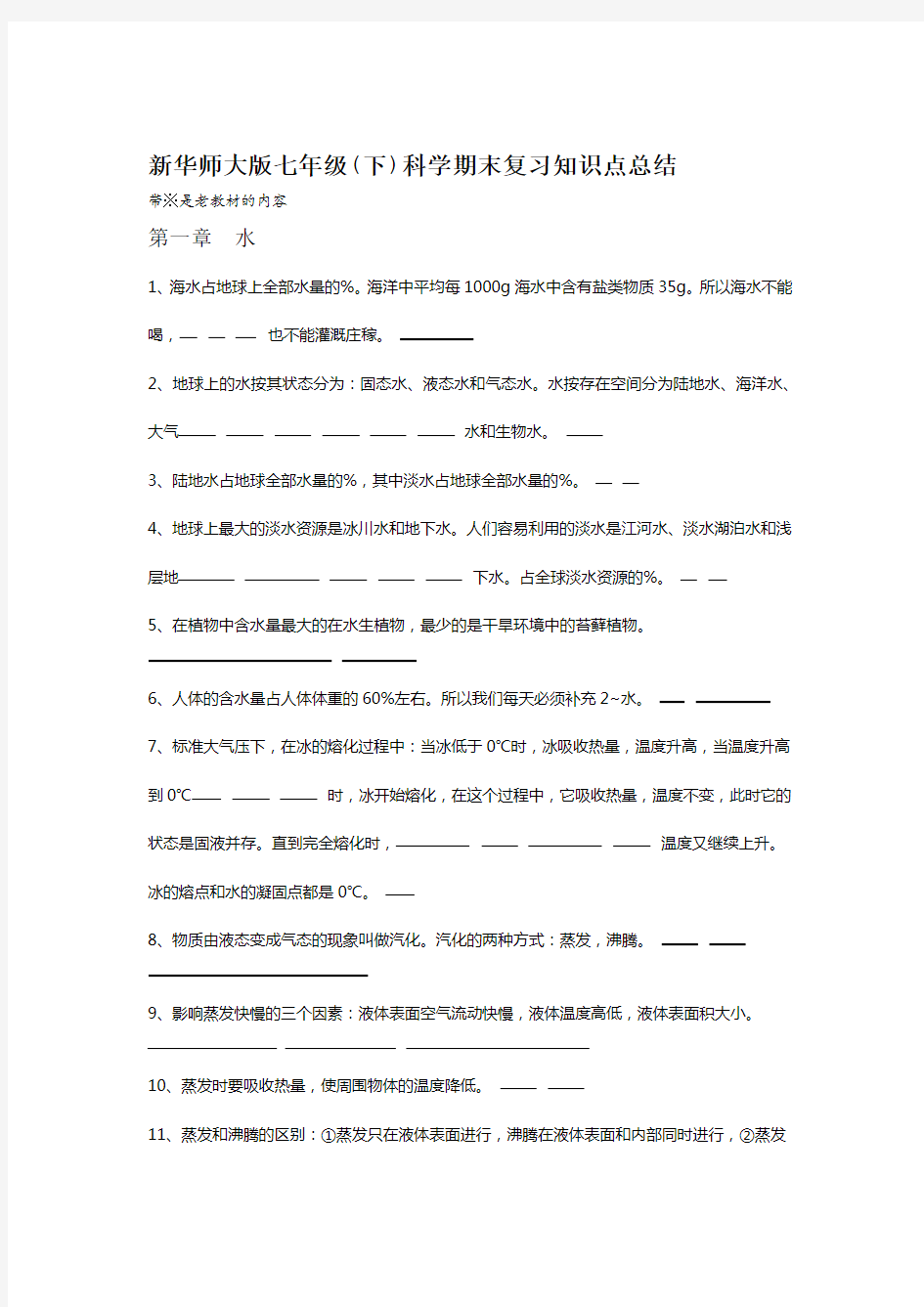 新华师大七年级科学期末复习知识点总结