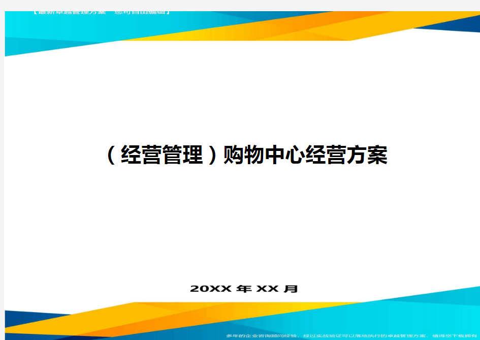 (经营管理)购物中心经营方案最全版