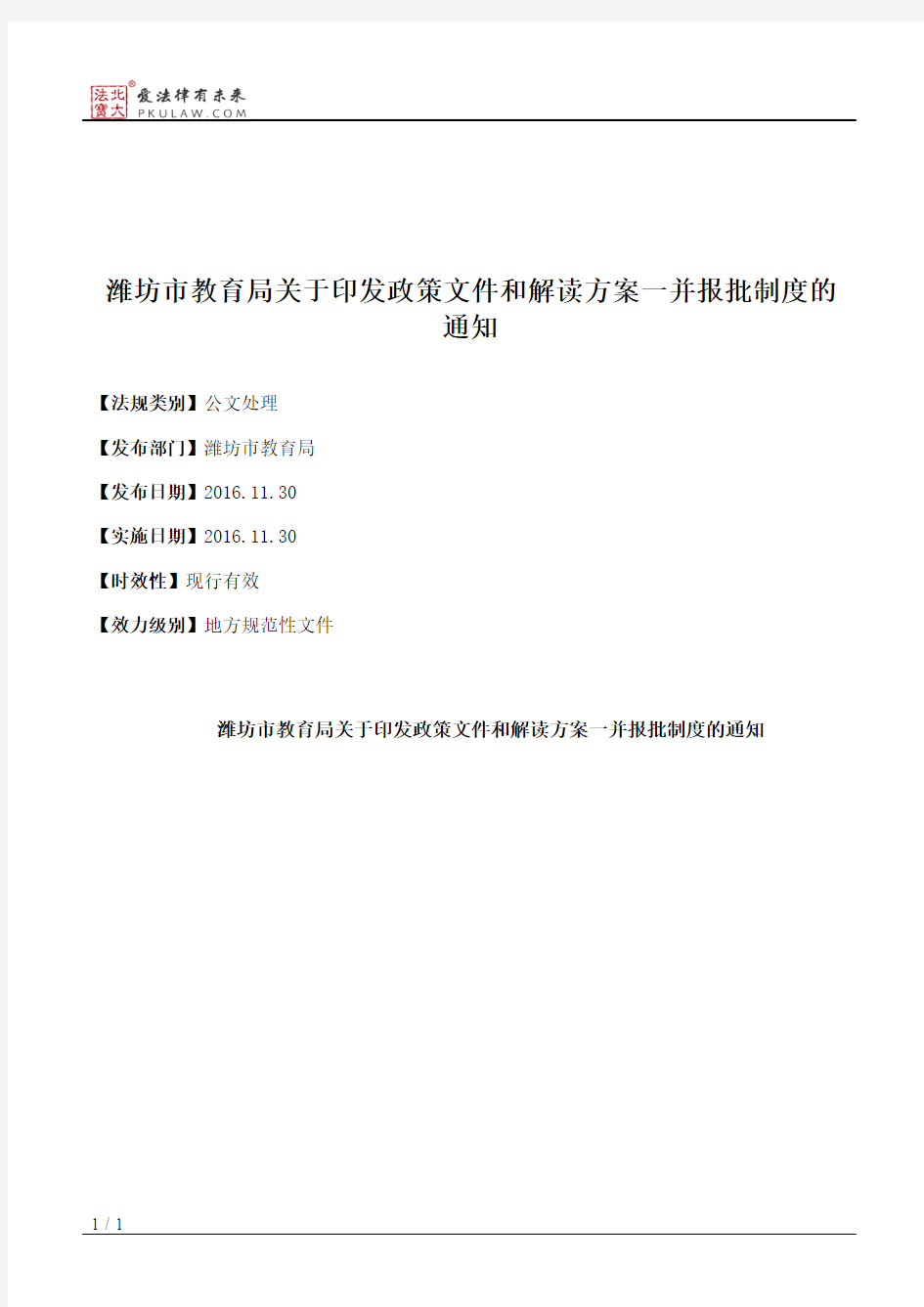 潍坊市教育局关于印发政策文件和解读方案一并报批制度的通知