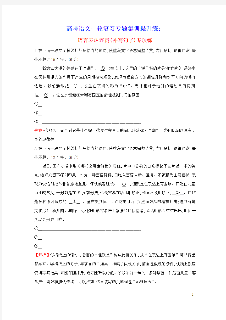 通用版2021版高考语文一轮复习专题集训提升练四十八语言表达连贯补写句子专项练含解析新人教版