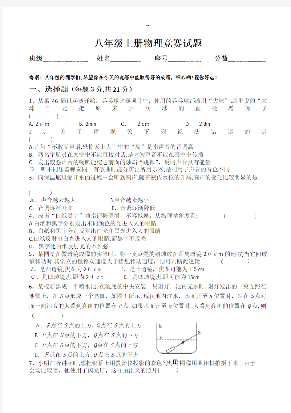 八年级上册物理竞赛试题及参考答案