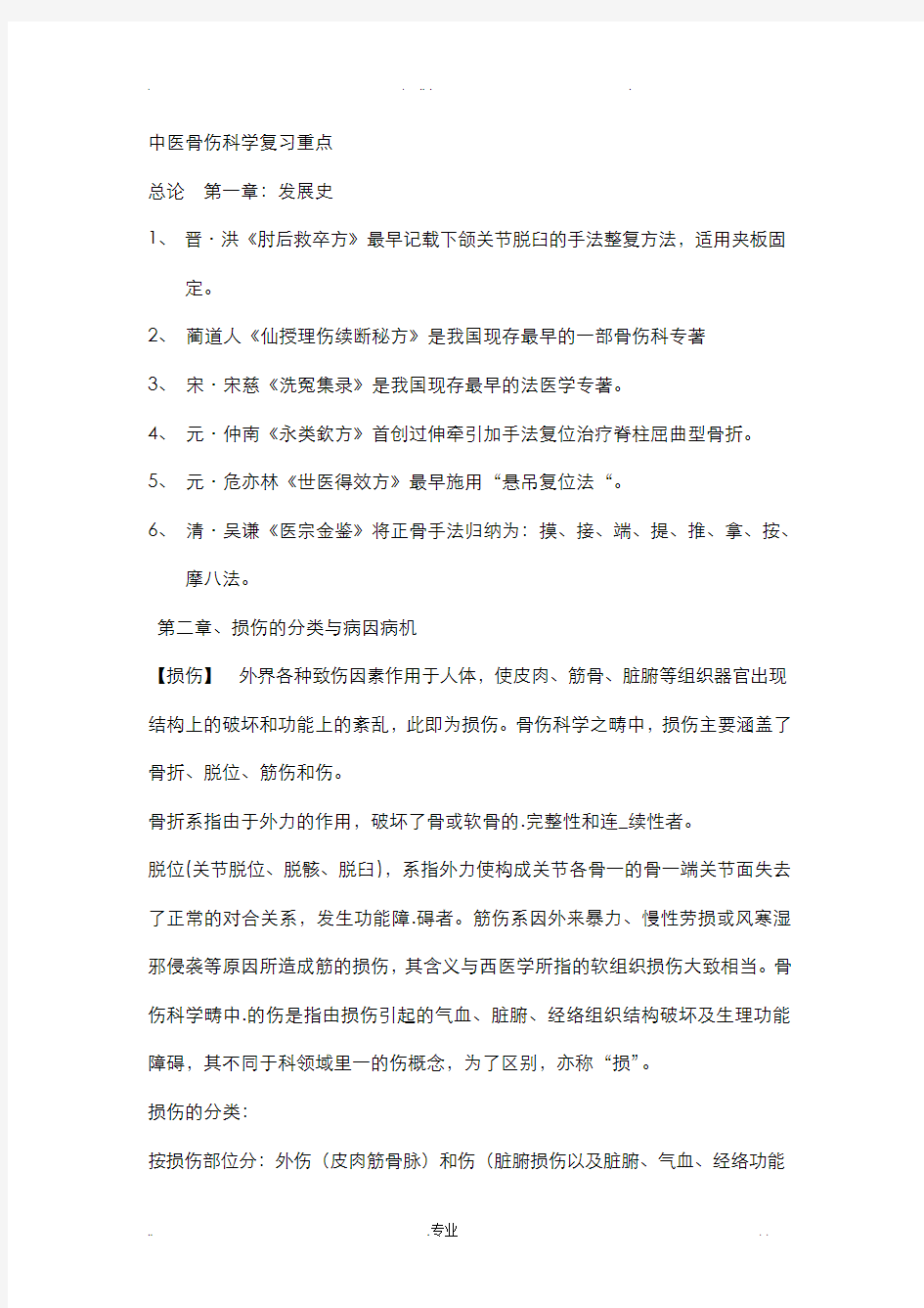 中西医结合医骨伤科学复习重点