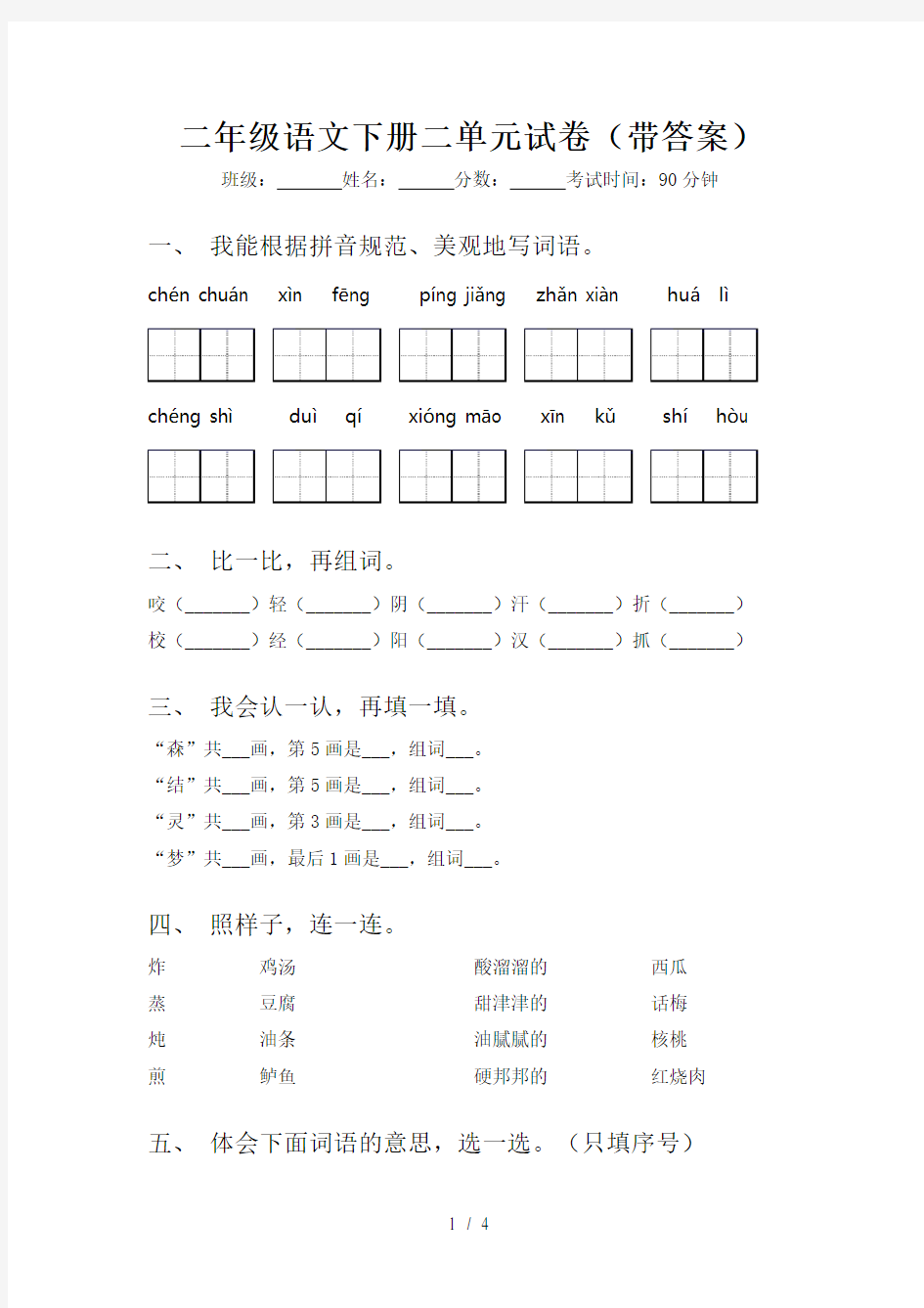 二年级语文下册二单元试卷(带答案)