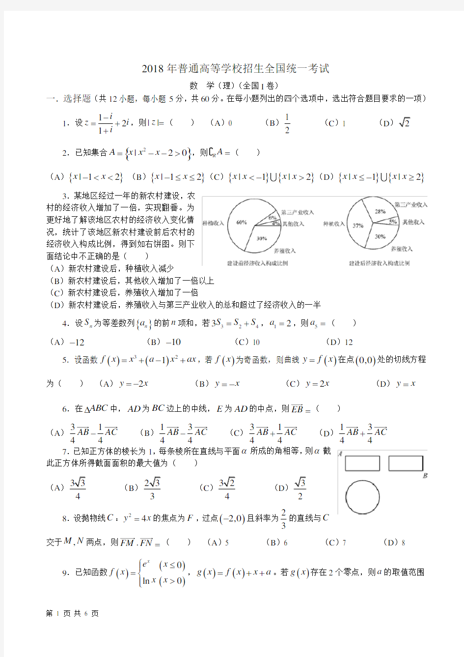 18年高考真题——理科数学(全国1卷)