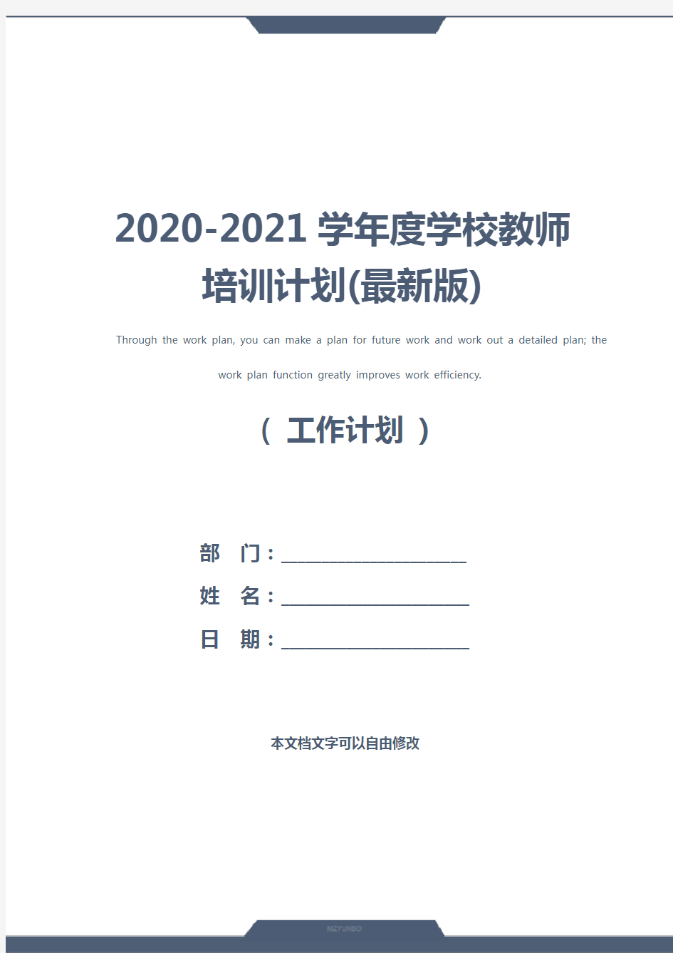 2020-2021学年度学校教师培训计划(最新版)