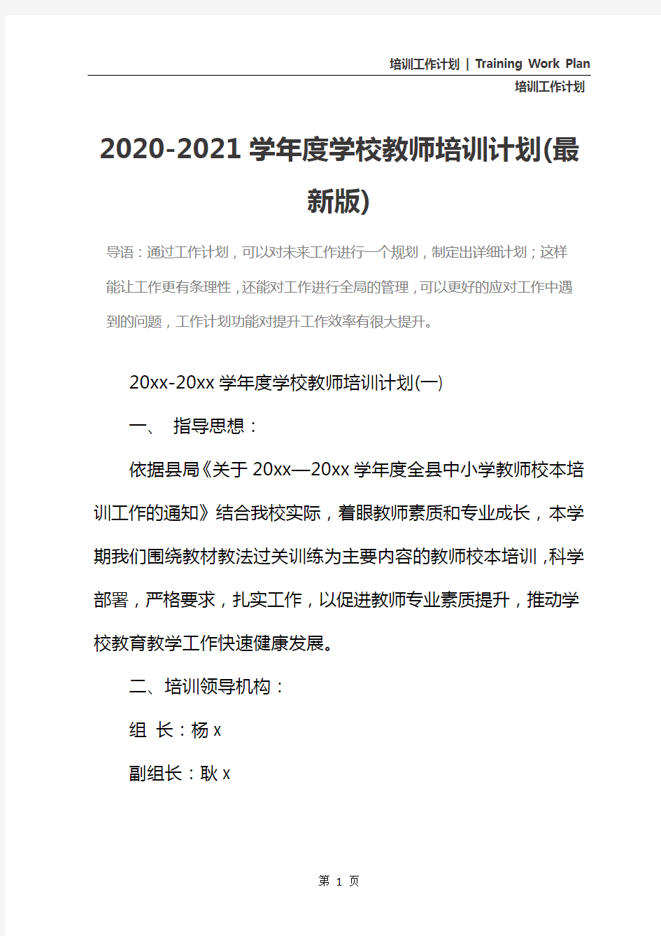 2020-2021学年度学校教师培训计划(最新版)