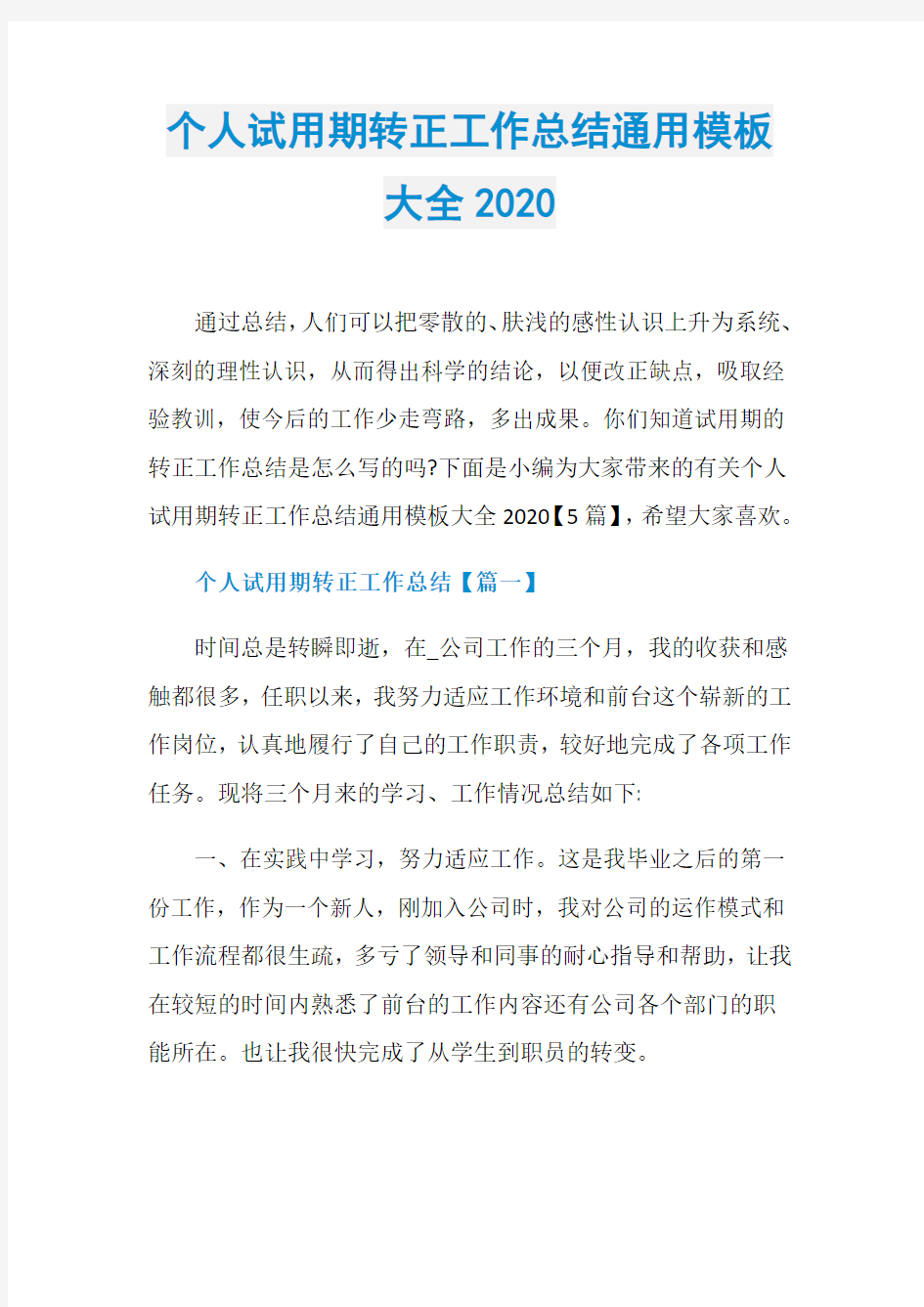 个人试用期转正工作总结通用模板大全2020