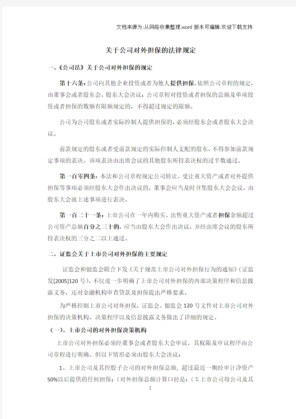 关于公司对外担保的法律规定