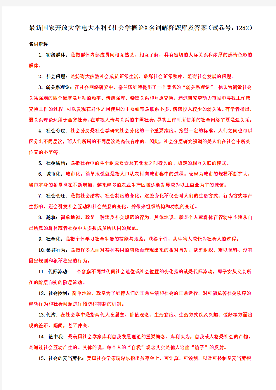 最新国家开放大学电大本科《社会学概论》名词解释题库及答案(试卷号：1282)