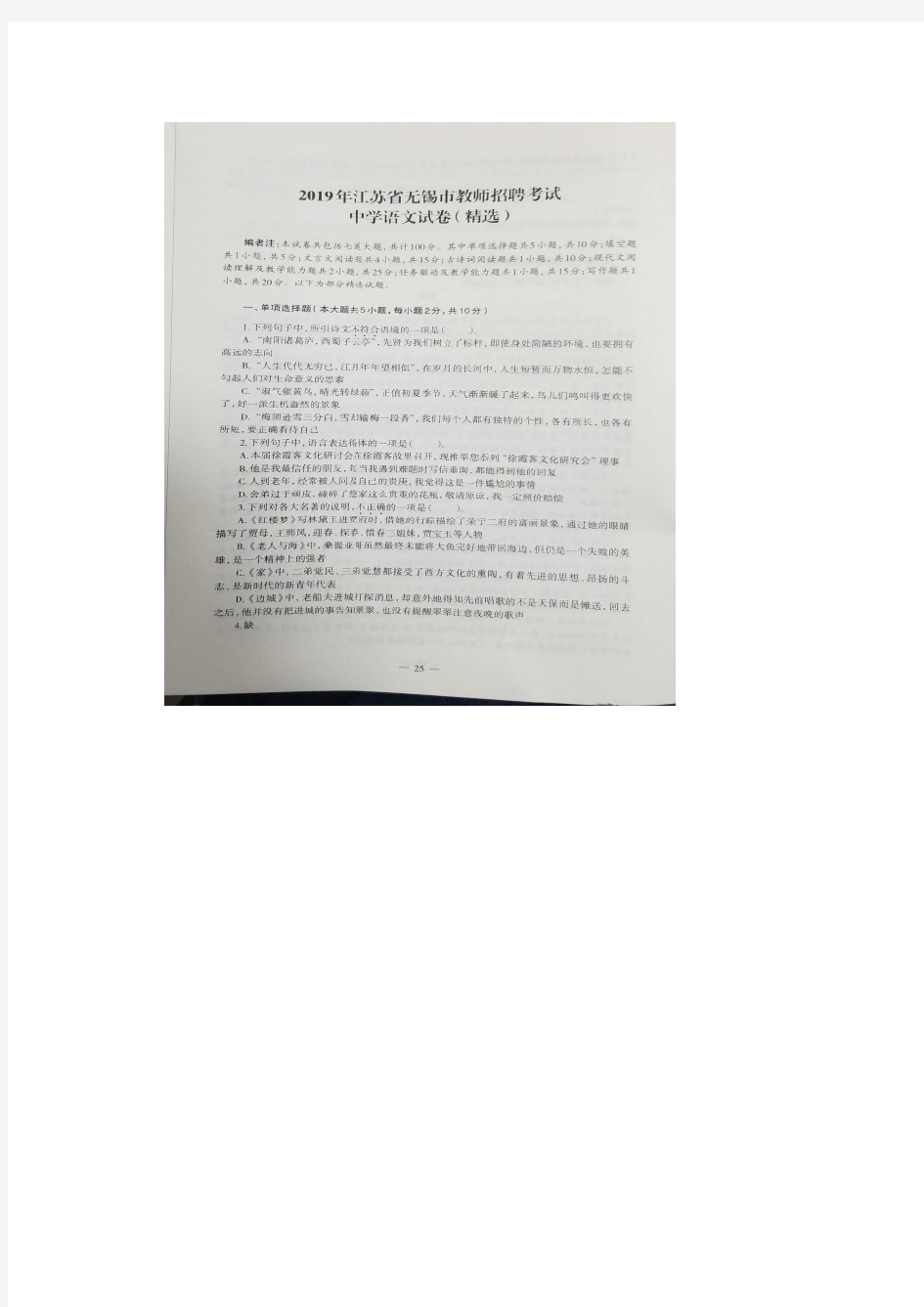 2019年无锡市教师招聘考试中学语文真题试卷 