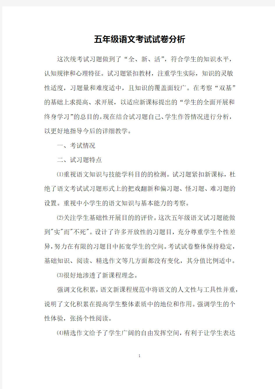 五年级语文考试试卷分析