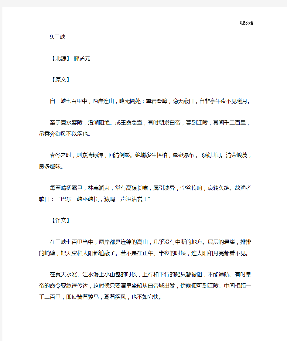 八年级上册语文第九课第十课翻译和原文