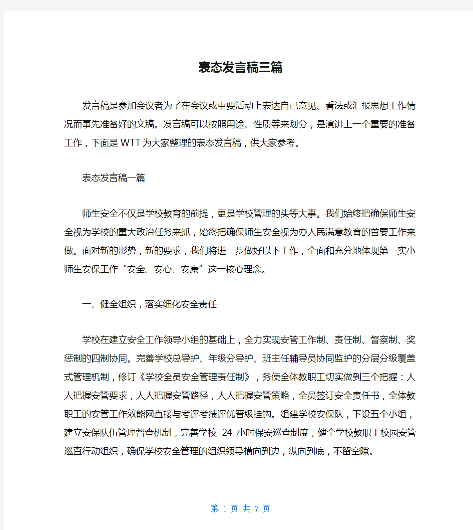 表态发言稿三篇