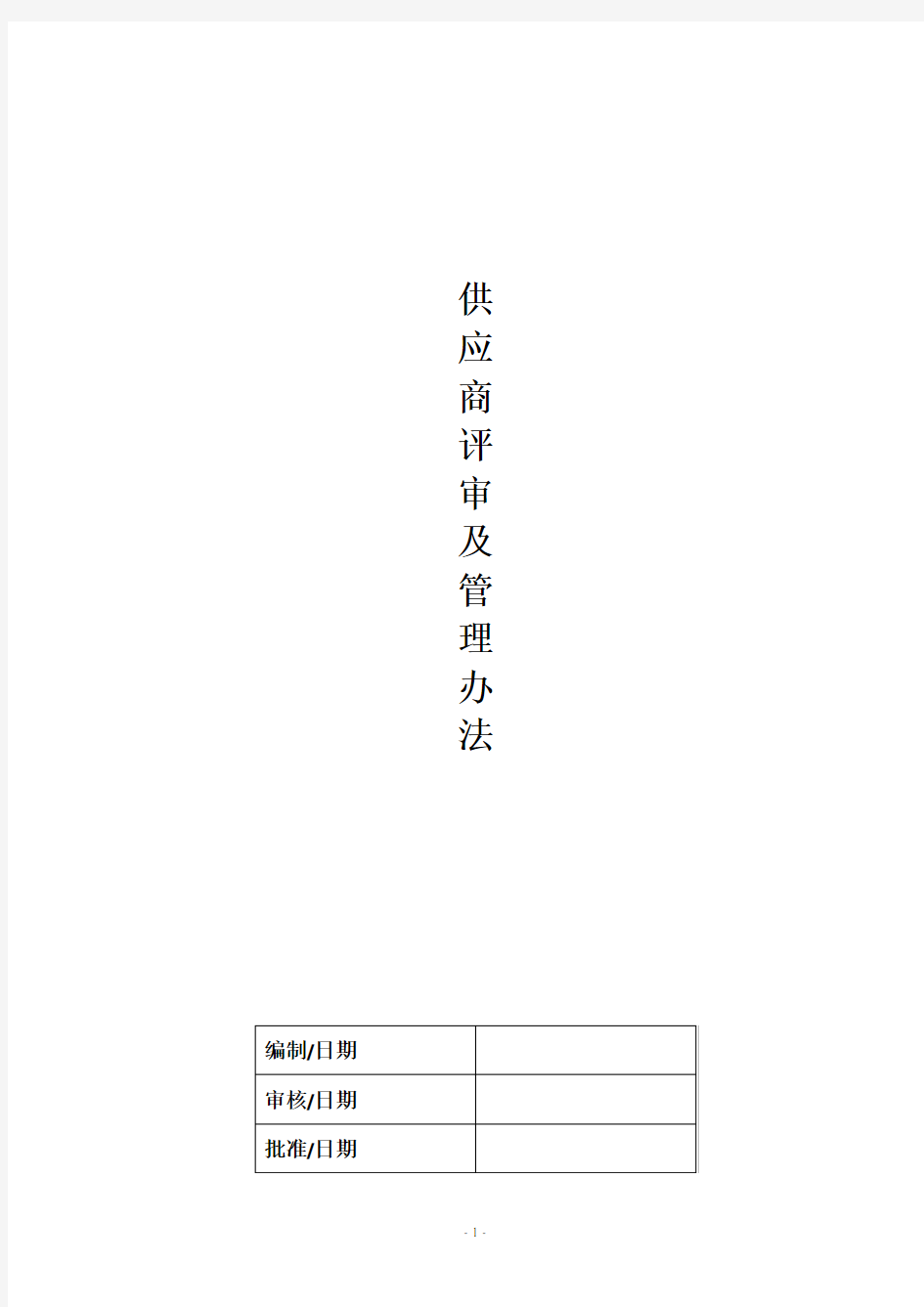 供应商评审及管理办法