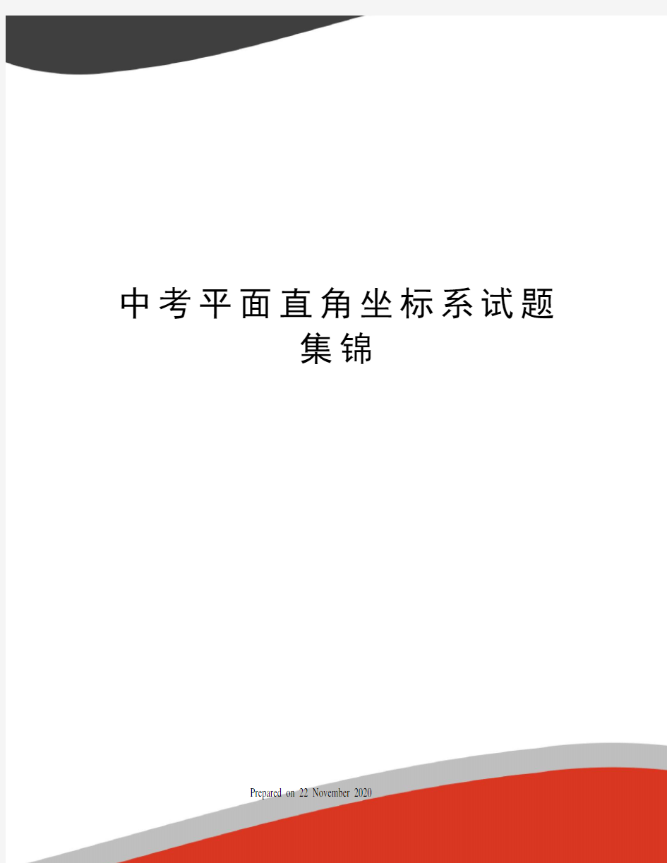 中考平面直角坐标系试题集锦