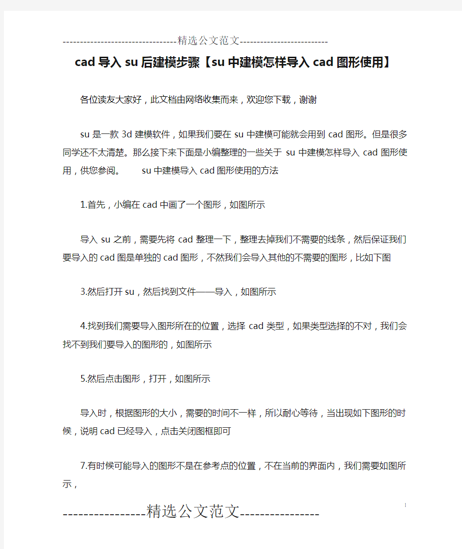 cad导入su后建模步骤【su中建模怎样导入cad图形使用】