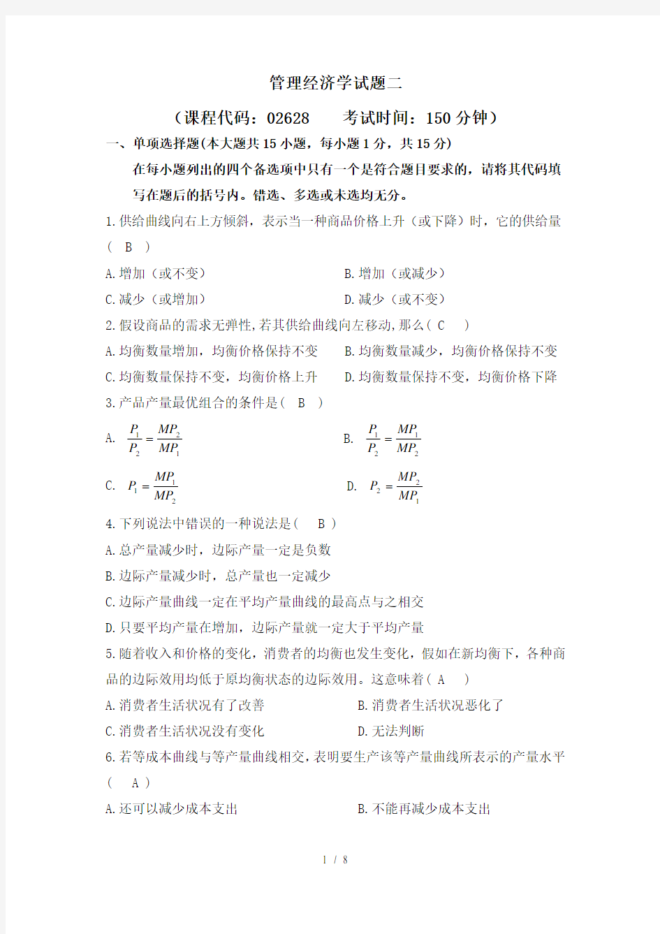 管理经济学综合试题二