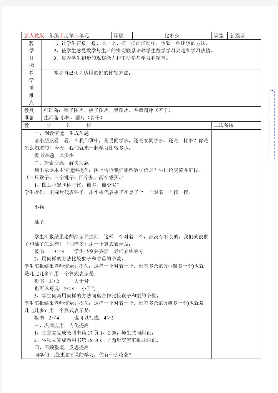 新人教版小学数学一年级第三单元教案