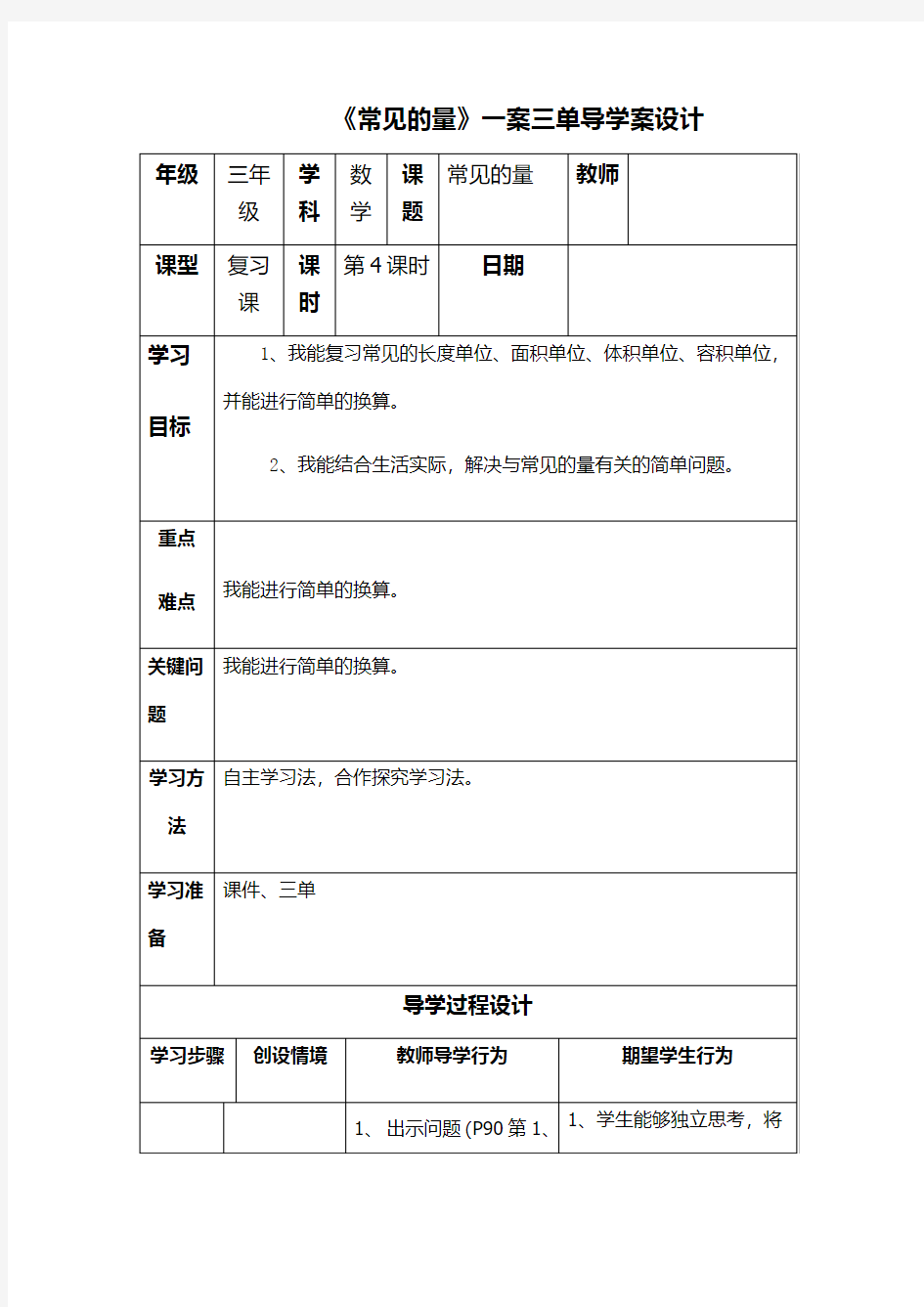 三年级下册数学教案-总复习常见的量｜北师大版