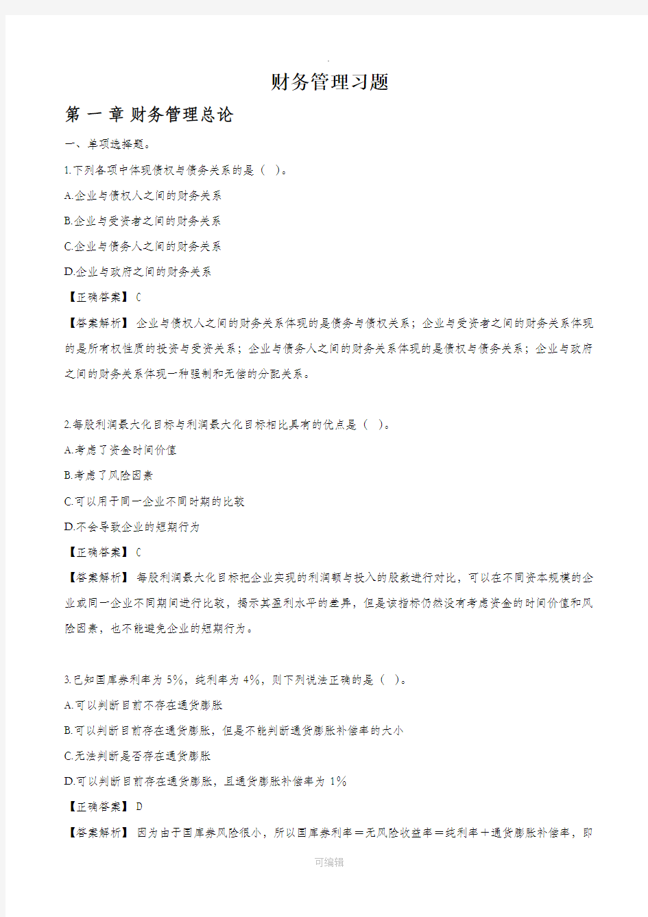财务管理习题及答案(最佳)[1]1