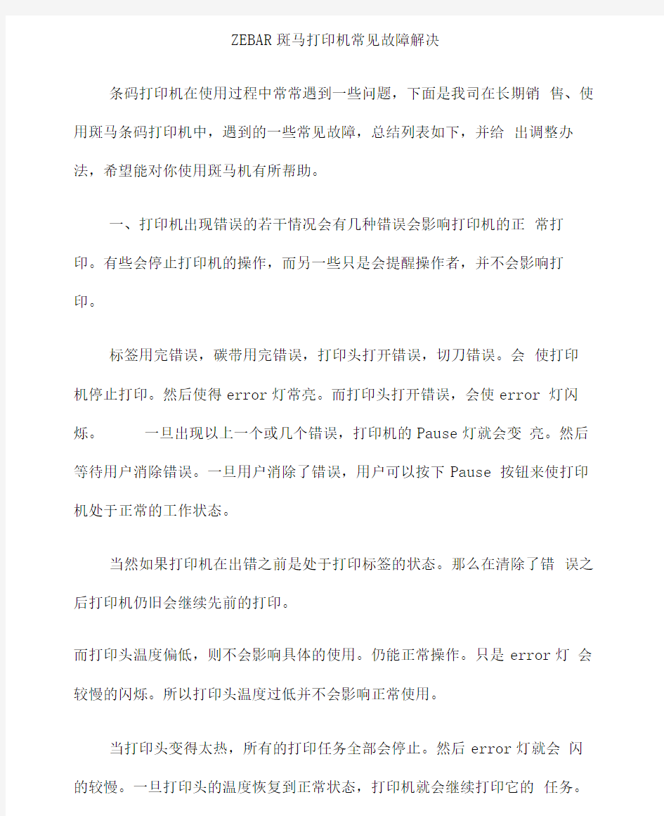 ZEBAR斑马打印机常见故障解决