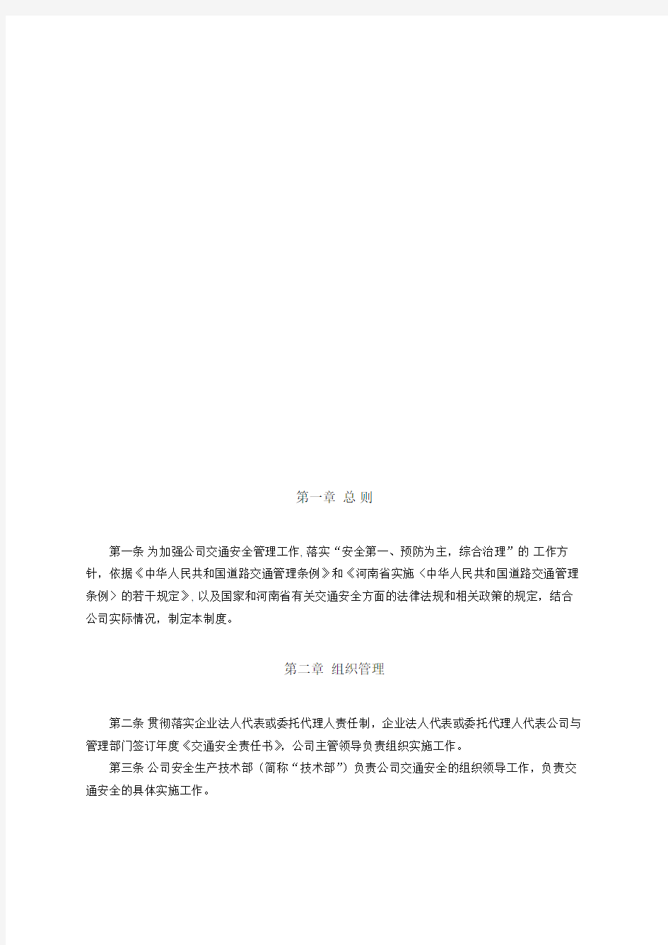 行政办公管理公司交通安全管理制度