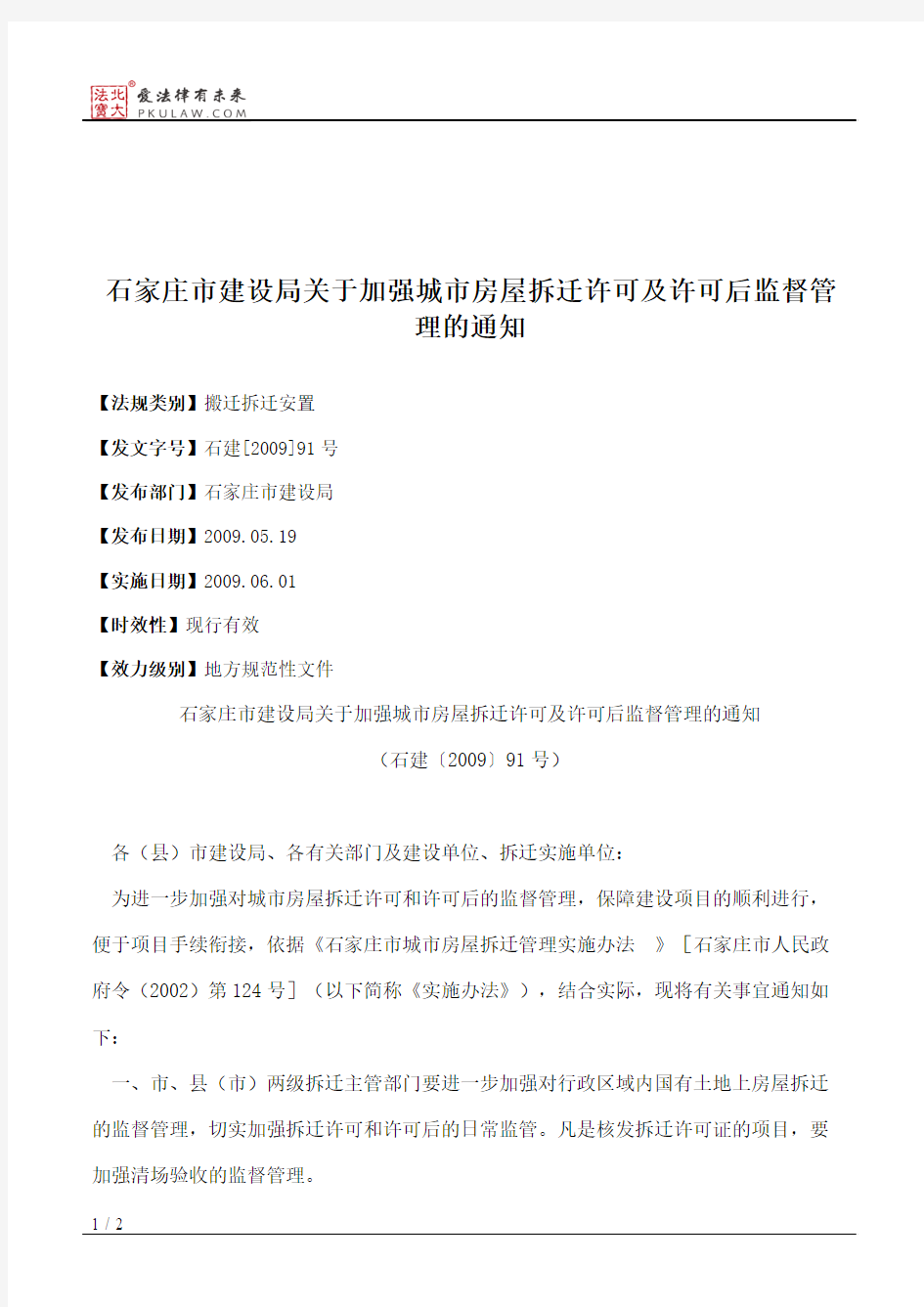 石家庄市建设局关于加强城市房屋拆迁许可及许可后监督管理的通知