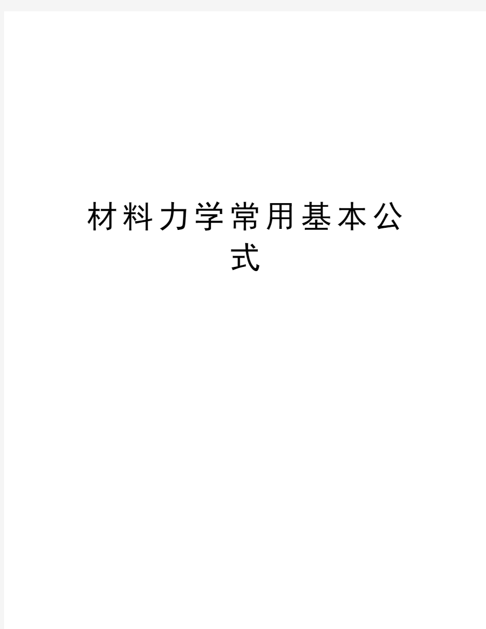 材料力学常用基本公式资料