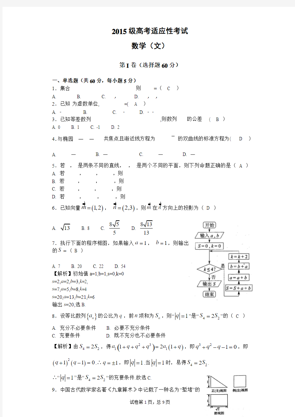 高2015级高考适应性考试数学(文)附答案