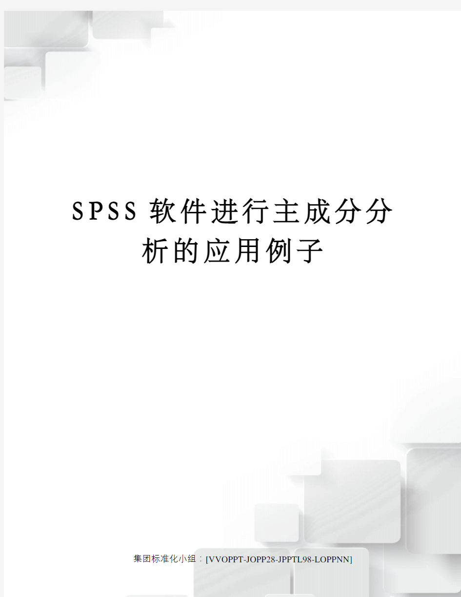 SPSS软件进行主成分分析的应用例子修订版
