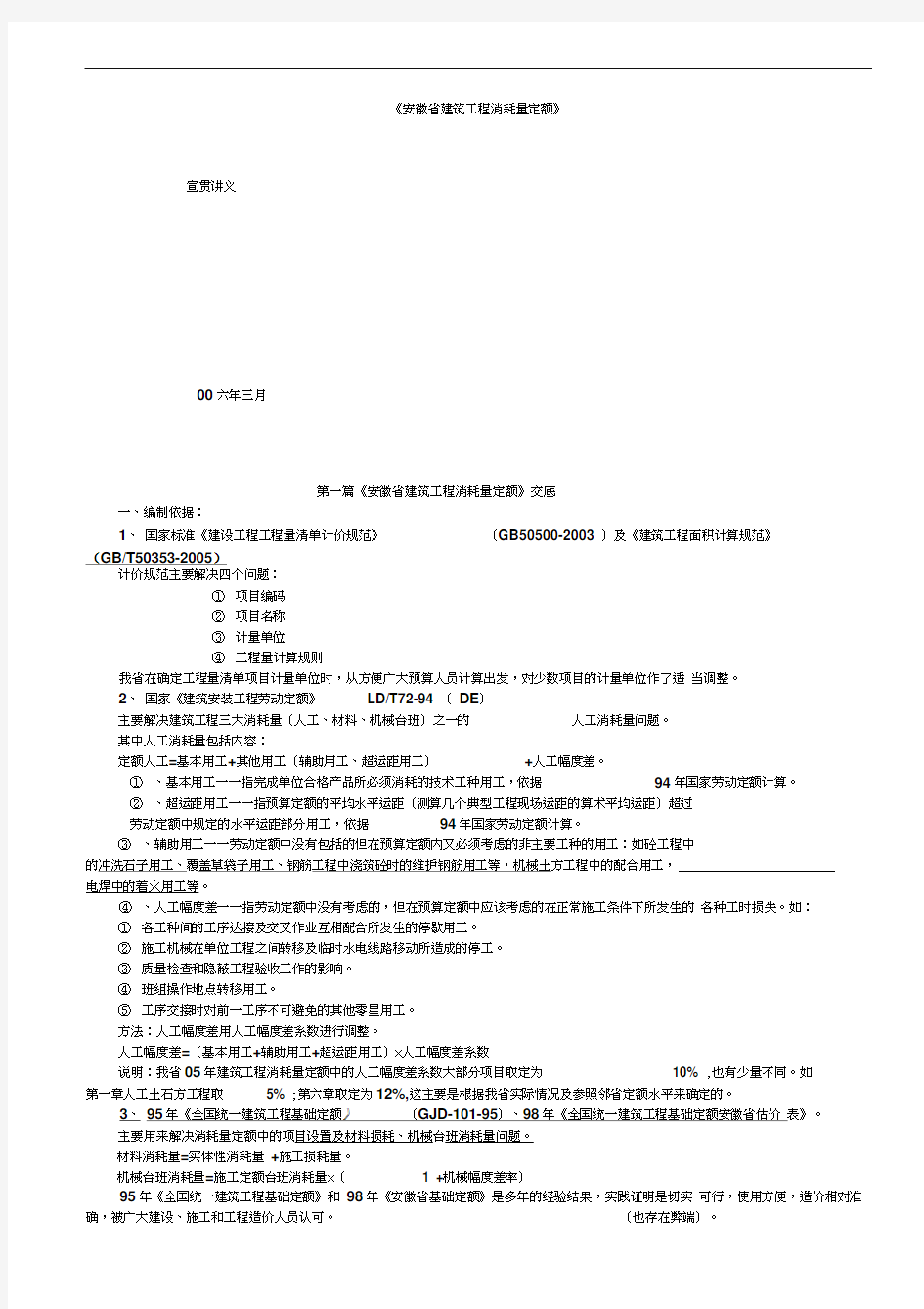 安徽省建筑工程消耗量定额.docx