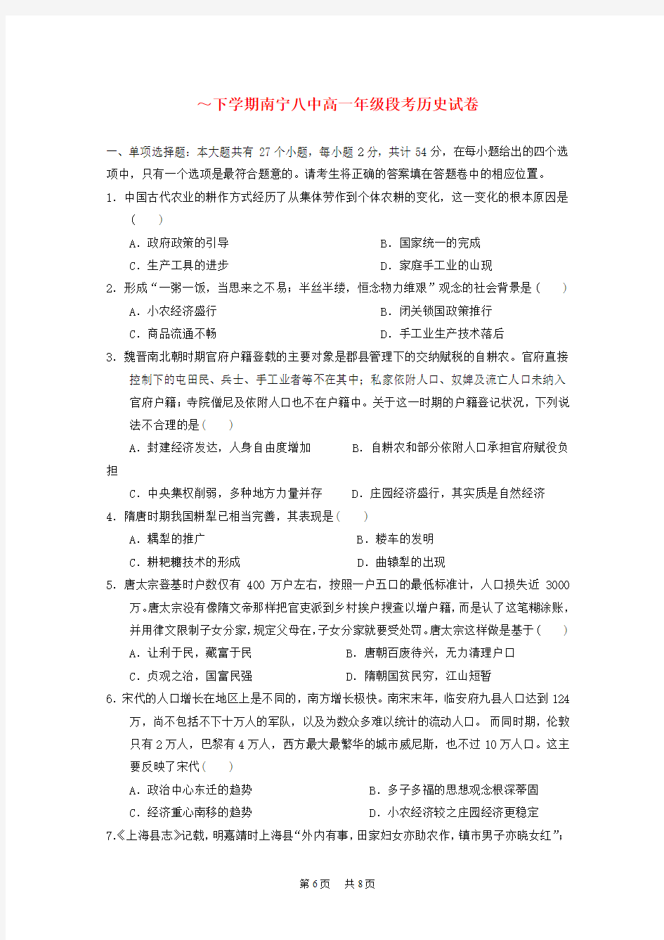 高一历史下学期期中段考试题(含解析)