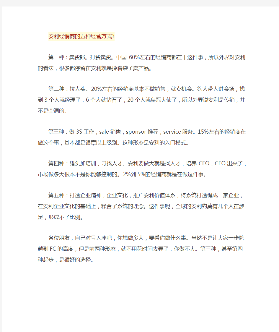 安利经销商的五种模式